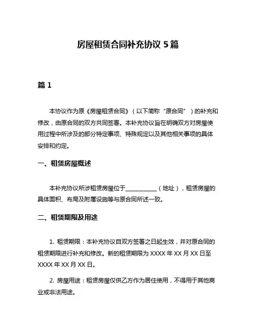 房屋租赁合同补充协议5篇