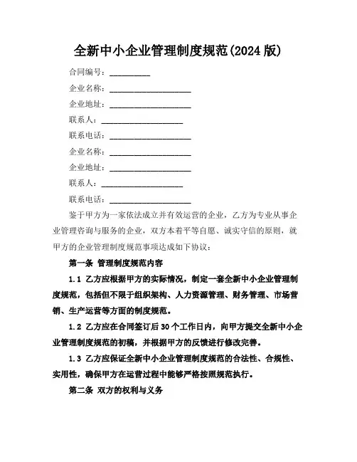 全新中小企业管理制度规范(2024版)