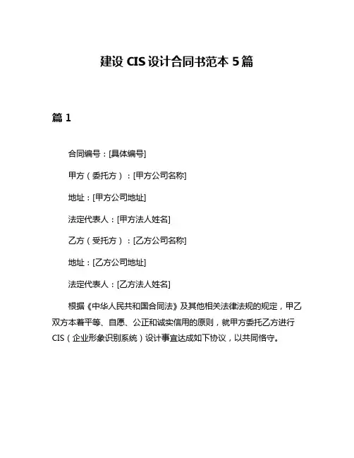 建设CIS设计合同书范本5篇