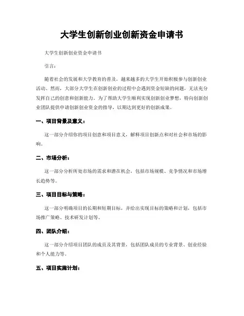 大学生创新创业创新资金申请书
