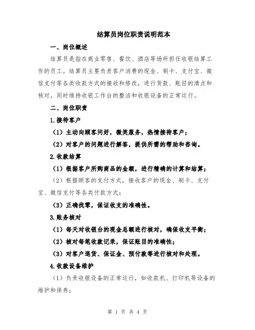 结算员岗位职责说明范本