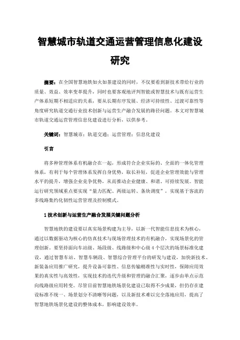智慧城市轨道交通运营管理信息化建设研究