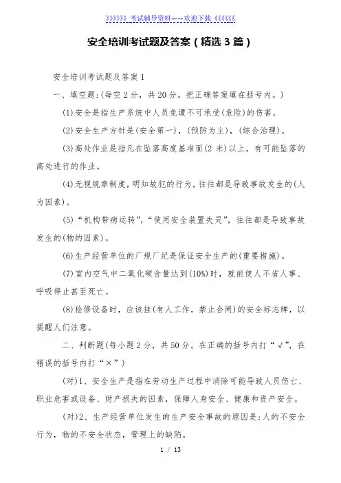 安全培训考试题及答案(精选3篇)