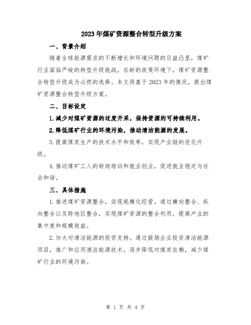 2023年煤矿资源整合转型升级方案