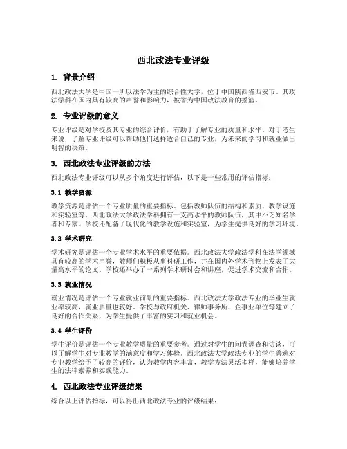 西北政法专业评级