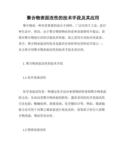聚合物表面改性的技术手段及其应用