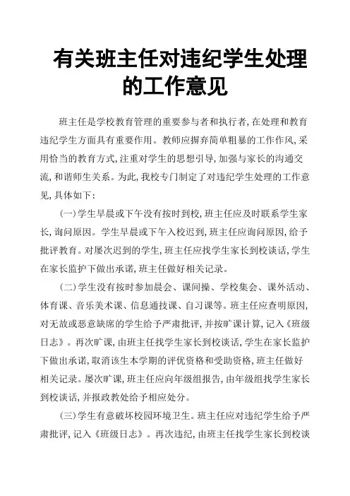 班主任对违纪学生处理的工作意见