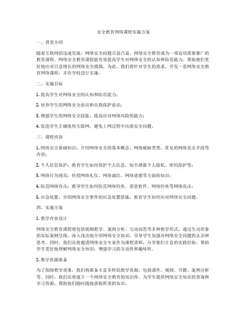 安全教育网络课程实施方案