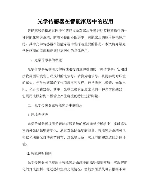 光学传感器在智能家居中的应用