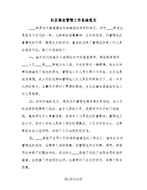 社区物业管理工作总结范文（5篇）