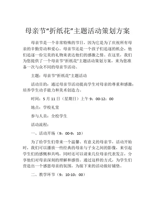 母亲节“折纸花”主题活动策划方案