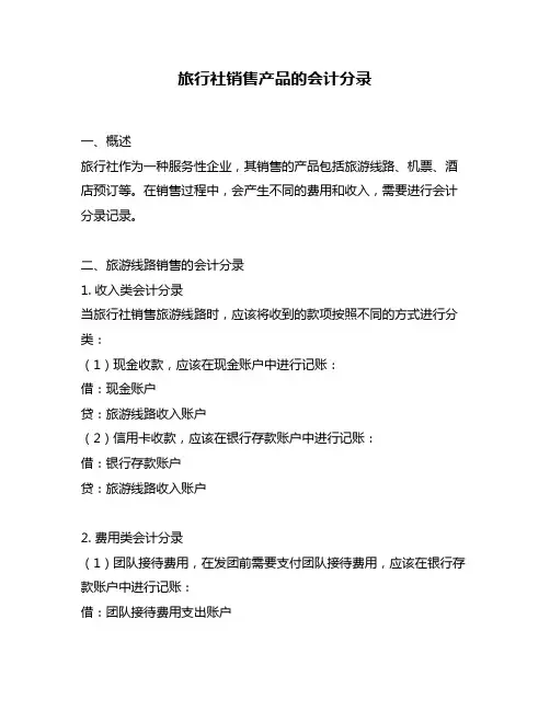 旅行社销售产品的会计分录