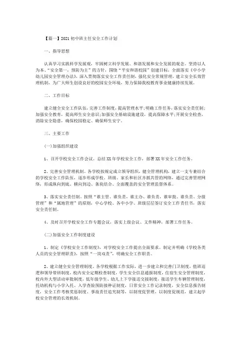 最新2021初中班主任安全工作计划