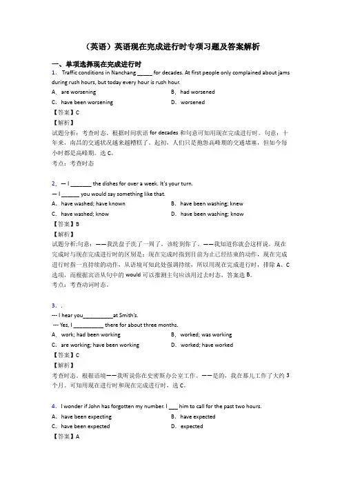 (英语)英语现在完成进行时专项习题及答案解析