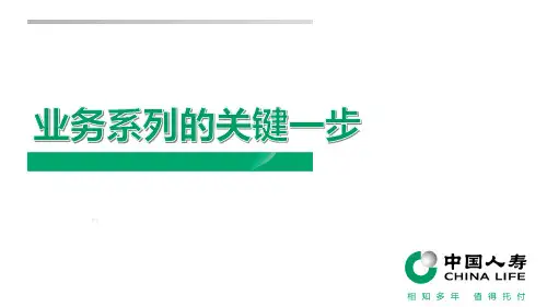 国寿基本法业务系列关键一步B版20页