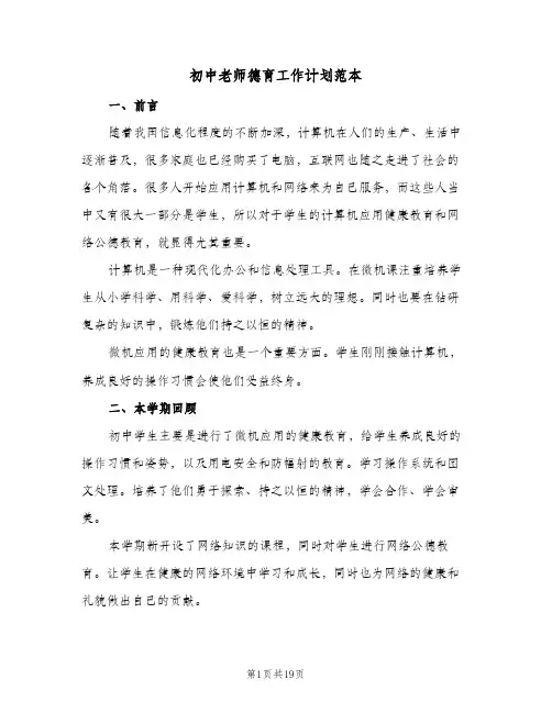 初中老师德育工作计划范本(5篇)