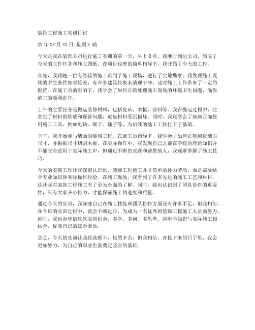装饰工程施工实训日记