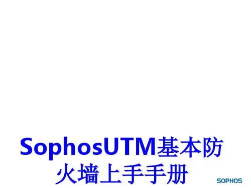 SophosUTM基本防火墙上手手册PPT培训课件