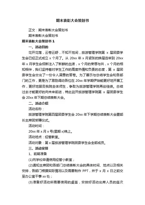 期末表彰大会策划书