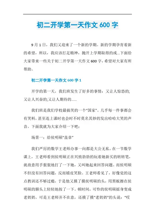 初二开学第一天作文600字