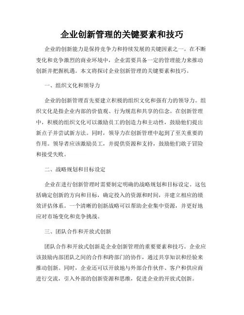 企业创新管理的关键要素和技巧