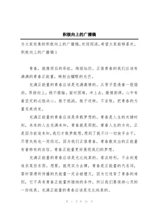 积极向上的广播稿