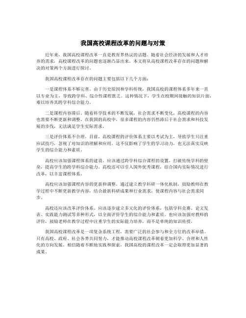 我国高校课程改革的问题与对策