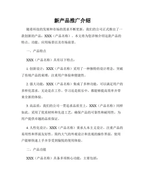 新产品推广介绍