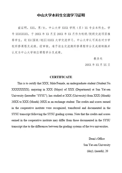 中山大学本科交换生交流证明-中山大学外国语学院