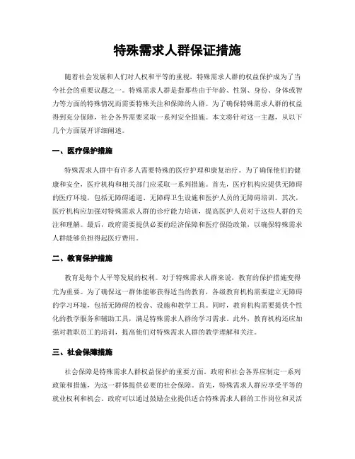 特殊需求人群保证措施