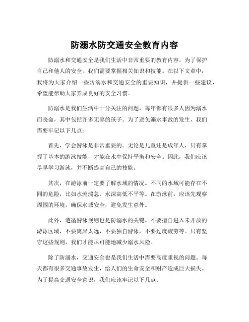 防溺水防交通安全教育内容