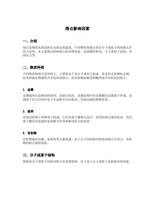 熔点影响因素