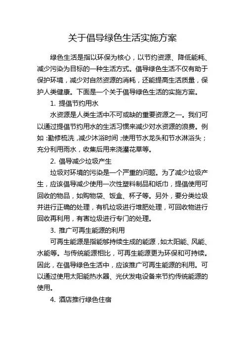 关于倡导绿色生活实施方案