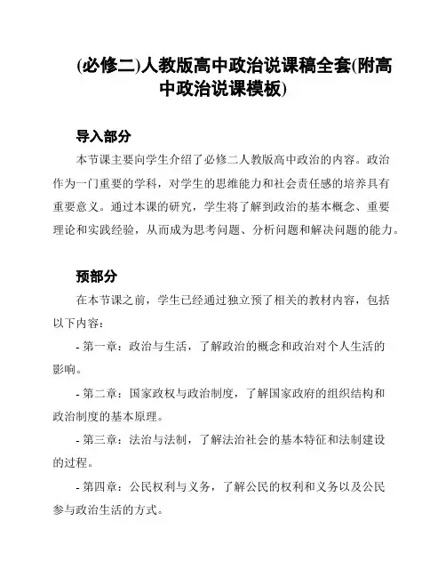 (必修二)人教版高中政治说课稿全套(附高中政治说课模板)