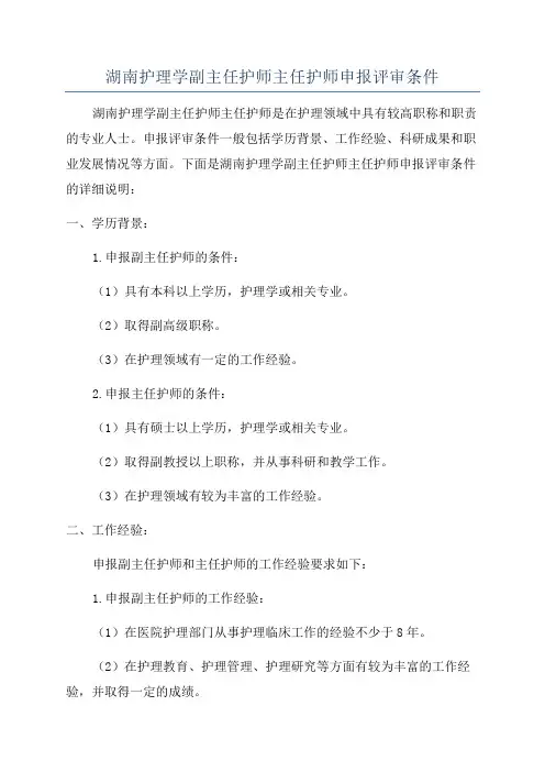 湖南护理学副主任护师主任护师申报评审条件