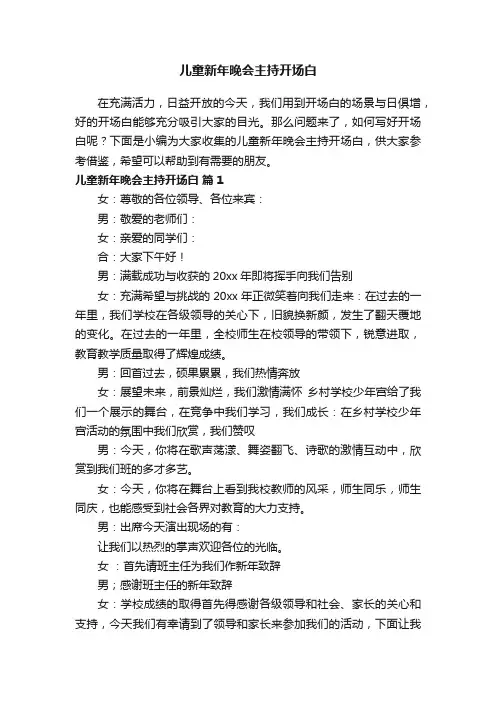 儿童新年晚会主持开场白（精选11篇）