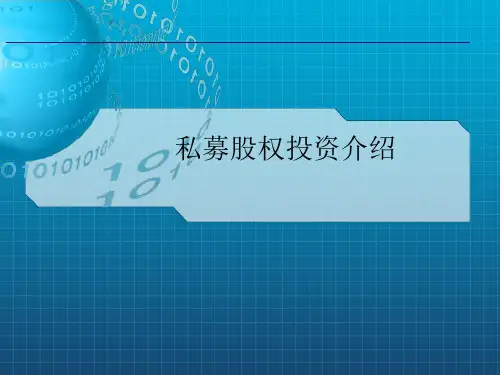 《私募股权投资介绍》PPT课件