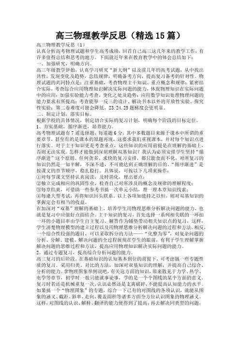 高三物理教学反思(精选15篇)