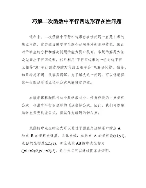 巧解二次函数中平行四边形存在性问题