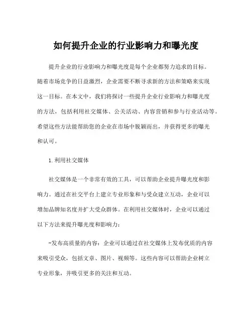 如何提升企业的行业影响力和曝光度