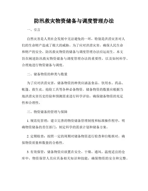 防汛救灾物资储备与调度管理办法