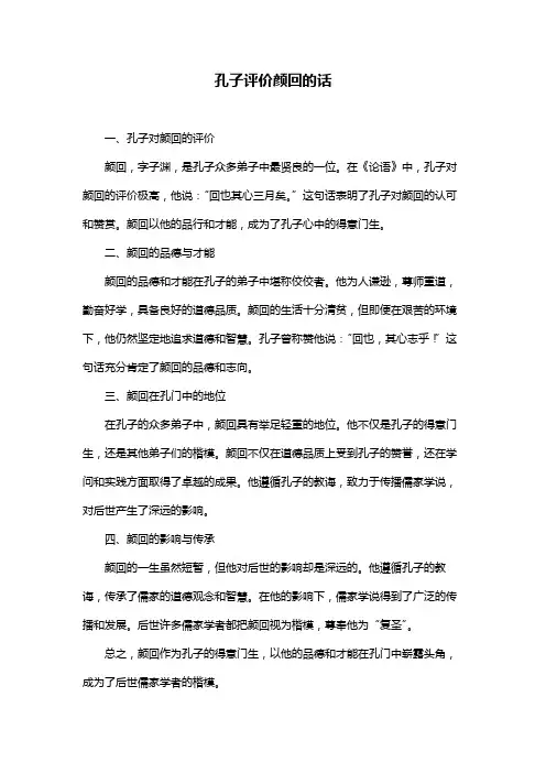 孔子评价颜回的话