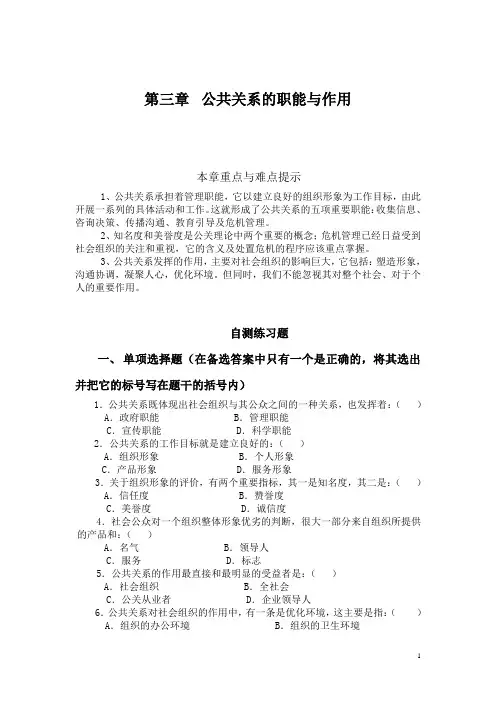 03章公共关系的职能与作用