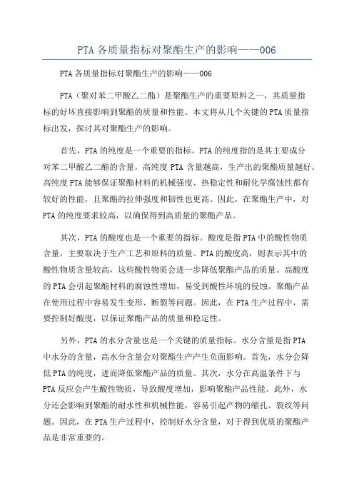 PTA各质量指标对聚酯生产的影响——006