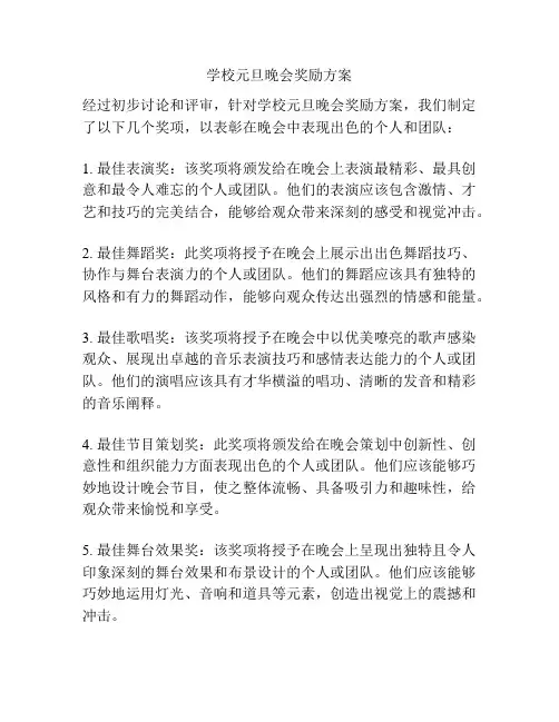 学校元旦晚会奖励方案