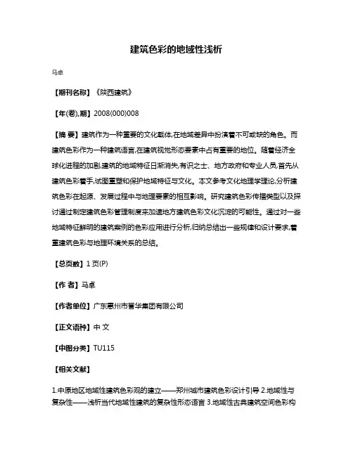 建筑色彩的地域性浅析