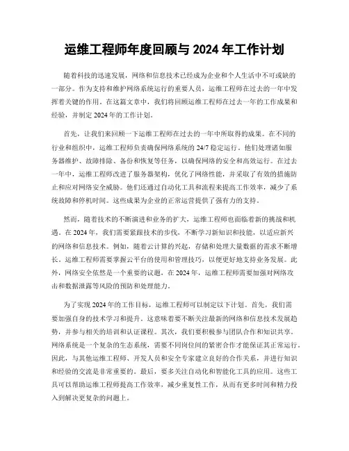 运维工程师年度回顾与2024年工作计划