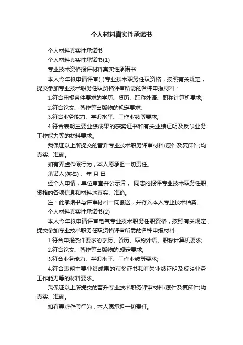 个人材料真实性承诺书