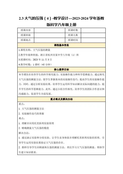 2.3大气的压强(4)-教学设计---2023-2024学年浙教版科学八年级上册