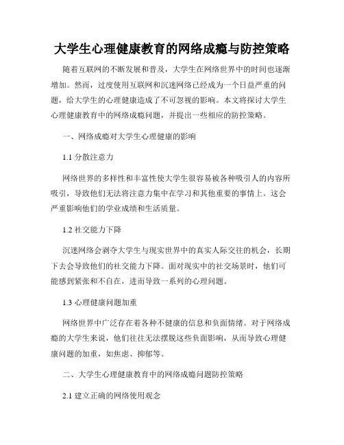 大学生心理健康教育的网络成瘾与防控策略